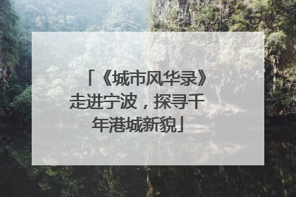 《城市风华录》走进宁波，探寻千年港城新貌