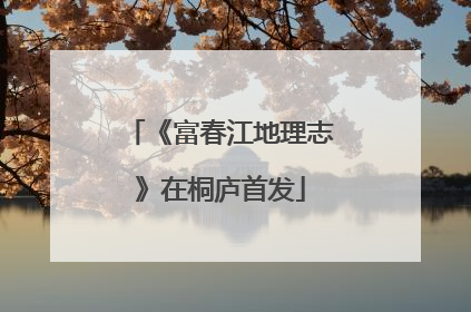 《富春江地理志》在桐庐首发