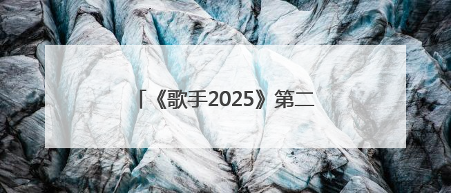《歌手2025》第二期，单依纯再次获得第一名，阿云嘎揭榜失败