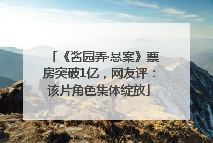《酱园弄·悬案》票房突破1亿，网友评：该片角色集体绽放
