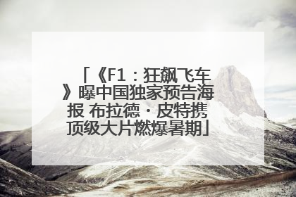 《F1：狂飙飞车》曝中国独家预告海报 布拉德・皮特携顶级大片燃爆暑期