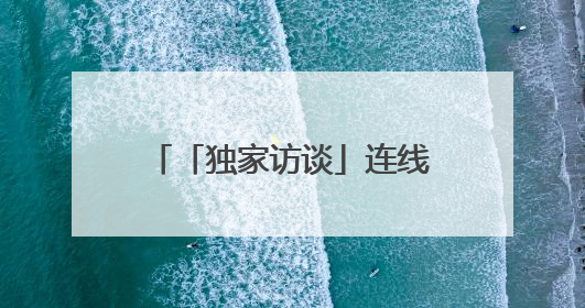 「独家访谈」连线加沙：“我看到了太多肋骨突出、身体虚弱的孩子”