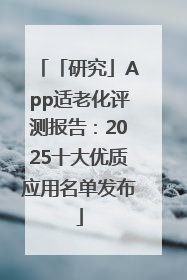 「研究」App适老化评测报告：2025十大优质应用名单发布