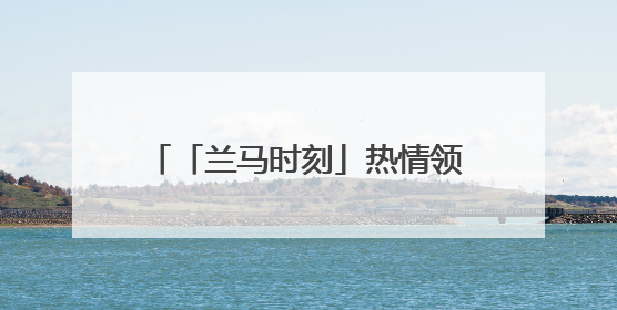 「兰马时刻」热情领嗨员 为兰马站台