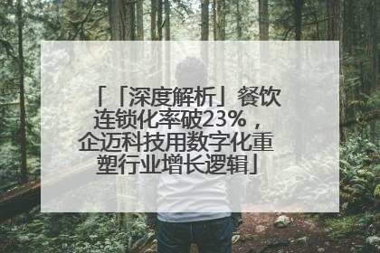 「深度解析」餐饮连锁化率破23%，企迈科技用数字化重塑行业增长逻辑
