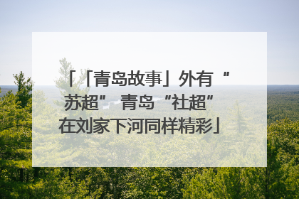 「青岛故事」外有“苏超” 青岛“社超”在刘家下河同样精彩