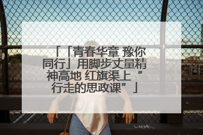 「青春华章 豫你同行」用脚步丈量精神高地 红旗渠上“行走的思政课”