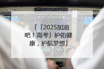 「2025加油吧！高考」护佑健康，护航梦想