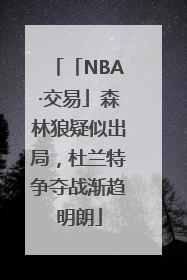 「NBA·交易」森林狼疑似出局，杜兰特争夺战渐趋明朗