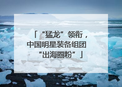 “猛龙”领衔，中国明星装备组团“出海圈粉”