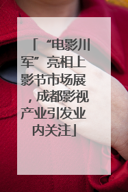 “电影川军”亮相上影节市场展，成都影视产业引发业内关注
