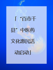 “百市千县”中医药文化惠民活动启动