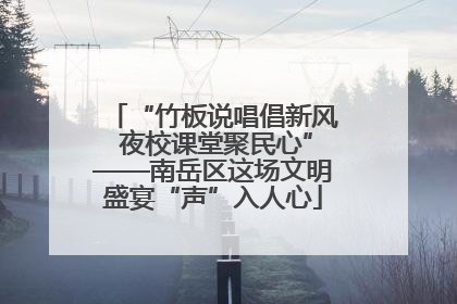 “竹板说唱倡新风 夜校课堂聚民心”——南岳区这场文明盛宴“声”入人心