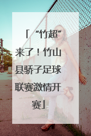 “竹超”来了！竹山县骄子足球联赛激情开赛