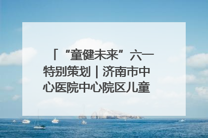 “童健未来”六一特别策划｜济南市中心医院中心院区儿童呼吸病房六一特别活动温暖举行