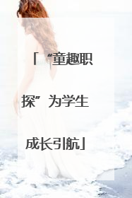 “童趣职探”为学生成长引航