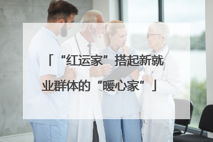 “红运家”搭起新就业群体的“暖心家”