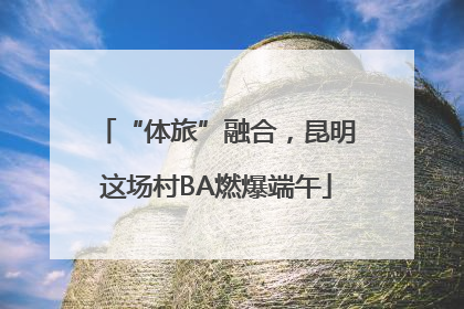 “体旅”融合，昆明这场村BA燃爆端午
