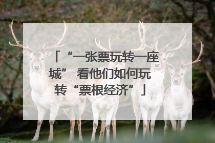 “一张票玩转一座城” 看他们如何玩转“票根经济”