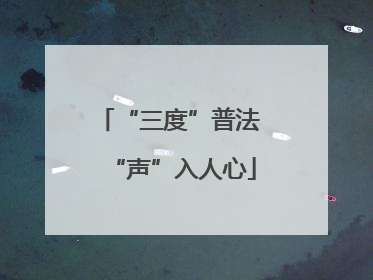 “三度”普法 “声”入人心