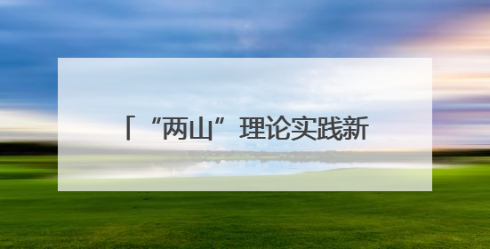 “两山”理论实践新篇：大余村索道竣工与潞村改造共绘华江公司助力乡村振兴蓝图