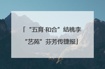 “五育·和合”结桃李 “艺苑”芬芳传捷报