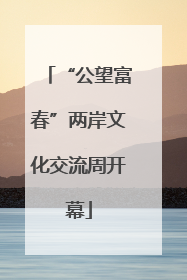 “公望富春”两岸文化交流周开幕