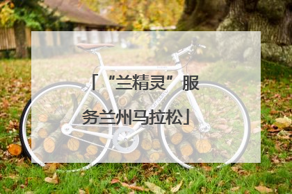 “兰精灵”服务兰州马拉松