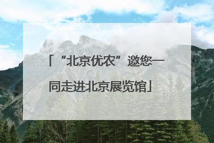 “北京优农”邀您一同走进北京展览馆