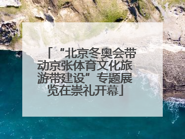 “北京冬奥会带动京张体育文化旅游带建设”专题展览在崇礼开幕