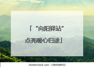 “向阳驿站”点亮暖心归途