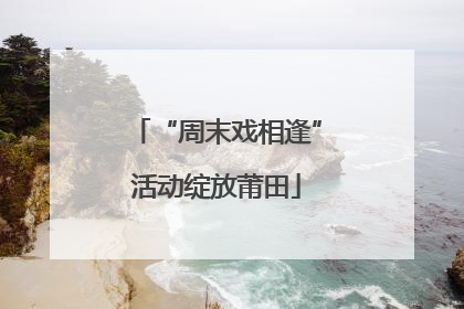 “周末戏相逢”活动绽放莆田