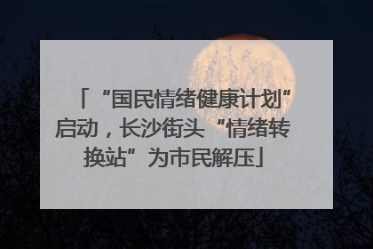 “国民情绪健康计划”启动，长沙街头“情绪转换站”为市民解压