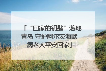 “回家的钥匙”落地青岛 守护阿尔茨海默病老人平安回家