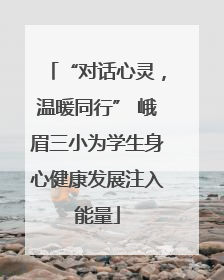 “对话心灵，温暖同行” 峨眉三小为学生身心健康发展注入能量