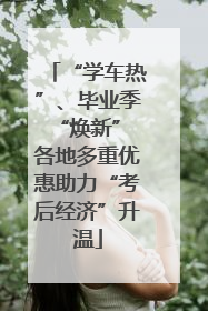“学车热”、毕业季“焕新” 各地多重优惠助力“考后经济”升温