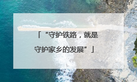 “守护铁路，就是守护家乡的发展”