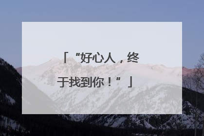 “好心人，终于找到你！”