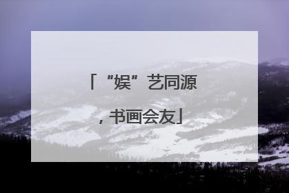 “娱”艺同源，书画会友