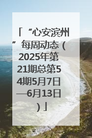 “心安滨州”每周动态（2025年第21期总第54期5月7日—6月13日）