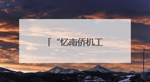 “忆南侨机工故事”云南行：重走抗战血线 赓续精神薪火