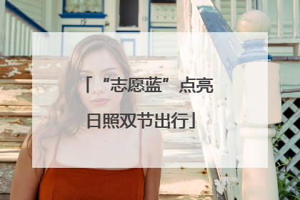 “志愿蓝”点亮日照双节出行