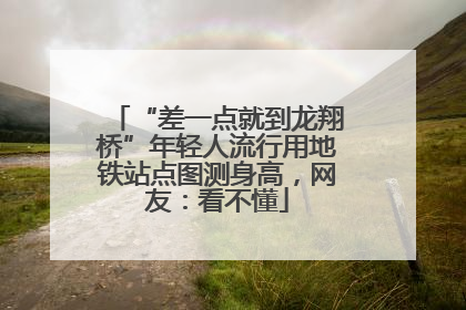 “差一点就到龙翔桥”年轻人流行用地铁站点图测身高，网友：看不懂