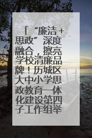 “廉洁＋思政”深度融合，擦亮学校清廉品牌！历城区大中小学思政教育一体化建设第四子工作组举行共建活动