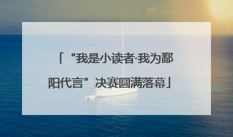 “我是小读者·我为鄱阳代言”决赛圆满落幕