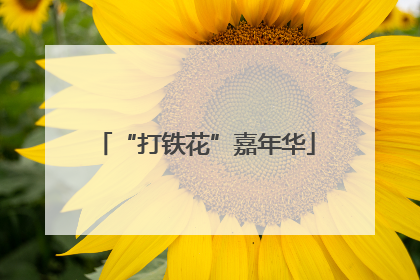 “打铁花”嘉年华