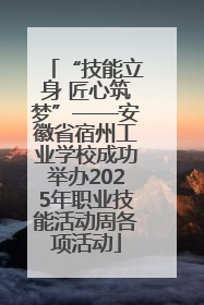 “技能立身 匠心筑梦”——安徽省宿州工业学校成功举办2025年职业技能活动周各项活动
