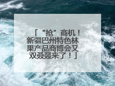 “抢”商机！新疆巴州特色林果产品商博会又双叒叕来了！