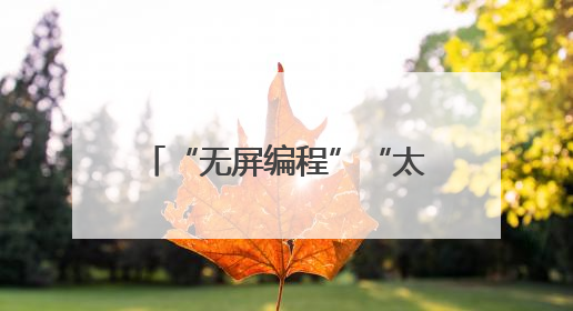 “无屏编程”“太阳能卫星搭建”……童心燃动科技之光
