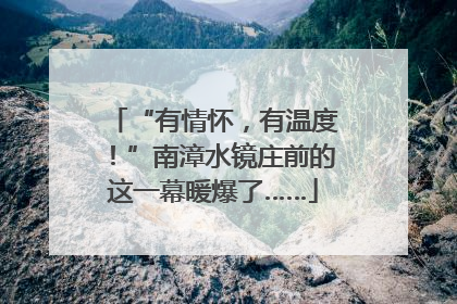“有情怀，有温度！”南漳水镜庄前的这一幕暖爆了……
